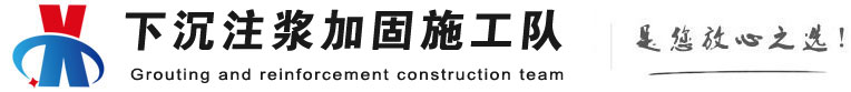柳北下沉注浆加固公司